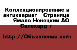  Коллекционирование и антиквариат - Страница 12 . Ямало-Ненецкий АО,Салехард г.